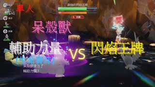 【餛飩】單人呆殼獸輔助力量打最強的閃焰王牌｜寶可夢 朱紫｜NS Switch