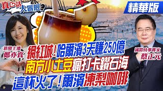 【#真心話大冒險】南方小金豆發揮鈔能力!中國冰城3天狂賺256億 哈爾濱\