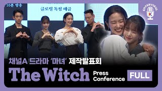 [#TheWitch] Press Conference FULL | 드라마 #마녀 제작발표회 풀버전 | #박진영 #노정의 #parkjinyoung #rohjeongeui