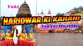 हरीद्वार की कहानी |Haridwar Ki Kahani | Bhojpuri Birha | By Ram Kailash Yadav हरीद्वार की कहानी |Haridwar Ki Kahani | Bhojpuri Birha | By Ram Kailash Yadav