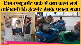 Afghanistan  Taliban Fighters के Amusement park वाले Viral Video देख लोग हंसी नहीं रोक रहे