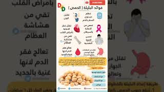 فوائد البليلة (الحمص)#اكسبلور #دايت #نصائح