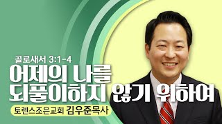 2.25.24  토렌스조은교회-김우준 목사