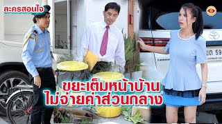 ขยะเต็มหน้าบ้านไม่จ่ายส่วนกลางต้องแก้เผ็ด  ( ละครสั้น )ตาทิพย์ by starsky