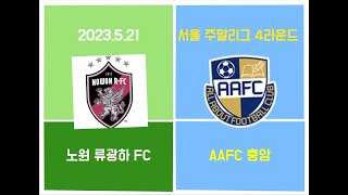 [서울시 주말리그] 4라운드 류광하FC VS 충암 (2023.5.21)