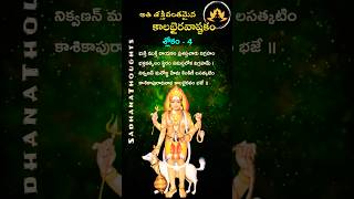 Kalabhairava Ashtakam - 4 🔥 కాలభైరవాష్టకం (శ్లోకం -4) #shorts