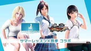 アーケード『鉄拳7 FATED RETRIBUTION』×『サマーレッスン』コラボムービー