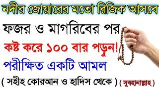 ফজর ও মাগরিবের পর কষ্ট করে ১০০ বার পড়ুন। নদীর জোয়ারের মতো রিযিক আসবে ইনশাআল্লাহ।