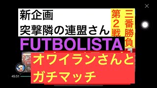 【たたかえドリームチーム】第８９団  新企画、突撃！隣の連盟さん！第２戦 オワイランとガチマッチ！