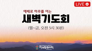 2025년 01월 06일(월) 하남믿음교회 새벽기도회