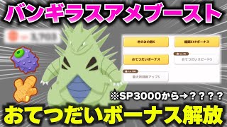 【最強】バンギラスレベル50にしたらSPとんでもなく上がった!!規格外の600族!!