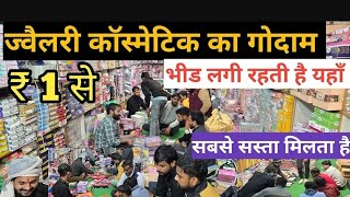 #bangali ज्वैलरी कॉस्मेटिक का कारखाना | cosmetic and jewellery#wholesale Market in Delhi Sadar Bazar