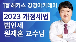 세무사 회계사 2023 개정세법 법인세 총정리 보고 가세요💙 | 원재훈 교수님