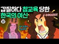 여신을 오냐오냐 키우면 생기는 일｜한국판 그리스로마신화