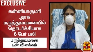 கன்னியாகுமரி அரசு மருத்துவமனையில் 6 பேர் பலி - மருத்துவமனை டீன் விளக்கம்