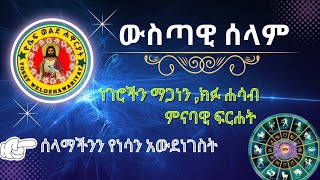 🔴ውስጣዊ ሰላም//ኮከብ ቆጠራና በውስጡ ያለው የዲያቢሎስ አሰራር //የሰላም ማጣታችን መክንያቶች