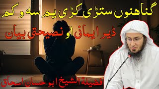 Sheikh Abo Hassan New Pashto Bayan - گناھنوں ستڑی کڑی یم سہ و کم - Da Haq Awaz