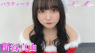 【パラディーク】 新谷真由 -Niiya Mayu- part2