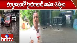 వర్షాకాలంలో హైదరాబాద్ వాసుల కష్టాలు | Heavy Rain Hydrabad | hmtv