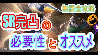 【ハガモバ】SR完凸は必要？無課金攻略においてのおすすめも語っていくぅ！【鋼の錬金術師mobile】