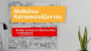 Μαθαίνω κατασκευάζοντας | Φτιάξε τη δική σου Έξυπνη Πόλη – Η κατασκευή