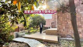 800多万百家湖联排边户大花园150平方，产证面积230平大露台，客厅调空有装修 捡漏房 大花园 别墅