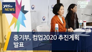 [yestv뉴스] 중기부, 컴업 2020 추진계획 발표