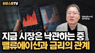 지금 시장은 낙관하는 중, 밸류에이션과 금리의 관계 (인모스트투자자문 장재창 대표)