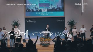 PROSKUNEO | 주 앞에 | AT YOUR NAME | 이승윤 목사 | 금요킹덤예배