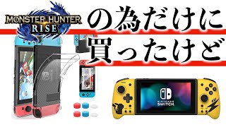 結局モンスターハンターライズを買ったから、任天堂switchのガラスフィルム、保護カバーと、任天堂のライセンス商品らしいピカチュウのグリップコントローラーも買ってみた。