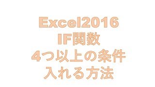 IF関数で条件4つ以上入れる方法