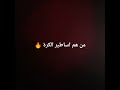 من هم اساطير كرة القدم 🔥