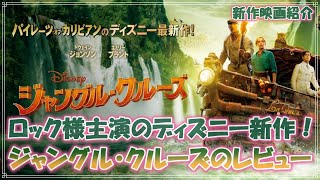 ロック様主演のディズニー映画、「ジャングル・クルーズ」をレビューします！【新作映画紹介】