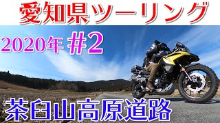 2020年愛知県ツーリング#2 茶臼山高原道路【GoPro MAX モトブログ】