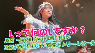 Lって何のLですか？ JOIT ~Japan Open IDOL Tour~ 2024/09/16 12:05 渋谷ストリームホール