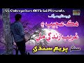 Hik Ajeeb Ghareeb Zindagi Mili - New Sindhi Hit Song - Singer Prem Sindhi - SS Enterprises Official