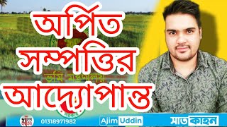 অর্পিত সম্পত্তির বিস্তারিত  #satkahon