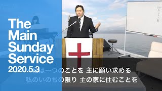 2020.5.3 TLEA 東京アンテオケ教会 主日礼拝（第1礼拝）