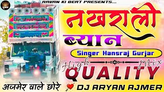 अजमेर वाले छोरे...🎭😎नखराली मारी ब्यान💃🏻Dj Remix Song_🎸Hansraj Gurjar Song|💯Marwadi Remix Song⚡DjMix