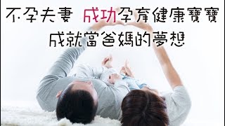 助妳好孕又好生 生殖醫學中心