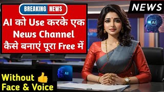 ai news video kaise banaye | ai news channel kaise banaye | how to make ai news channel