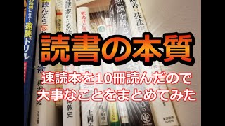 【読書術】速読の本を10冊読んで「速読」「読書の本質」についてまとめてみた