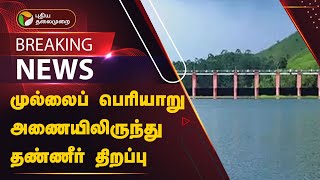 #BREAKING | முல்லைப் பெரியாறு அணையிலிருந்து தண்ணீர் திறப்பு | PTT