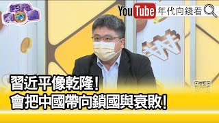 精彩片段》林廷輝:中國是否會取代美國...【年代向錢看】2022.10.14