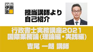 行政書士実務講座　担当講師より自己紹介 ～国際業務論（理論編・実践編）担当 吉尾 一朗講師～