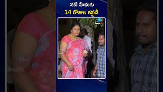 Actress Hema | Police | Bangalore Rave Party | నటి హేమకు 14 రోజుల కస్టడీ | ZEE Telugu News