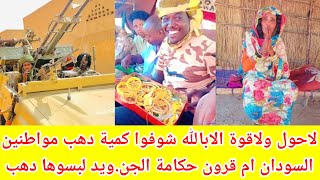 #تنبة!! لأحول ولاقوة الابالله شوفوا دهب اهل السودان ملئينة دهب من يدينها و حتي رجلينها🙄