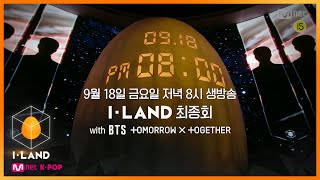 [ENG] [I-LAND/최종회 예고] 9월 18일 금요일 저녁 8시 생방송!! with BTS \u0026 TOMORROW X TOGETHER