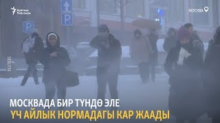 Москвада бир түндө эле үч айлык нормадагы кар жаады