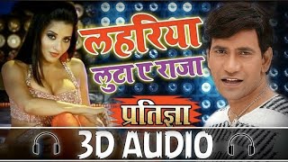 3D Audio|| Lahariya Luta Ye Raja|| Indu Sonali || Bhojpuri Viral Song|| Bhojpuri 3d Song